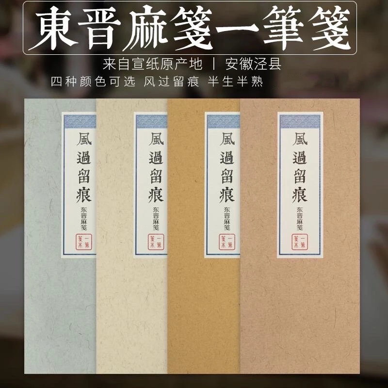 京睿文房-蜡染东晋麻笺一笔笺半生半熟书法作品用纸50张