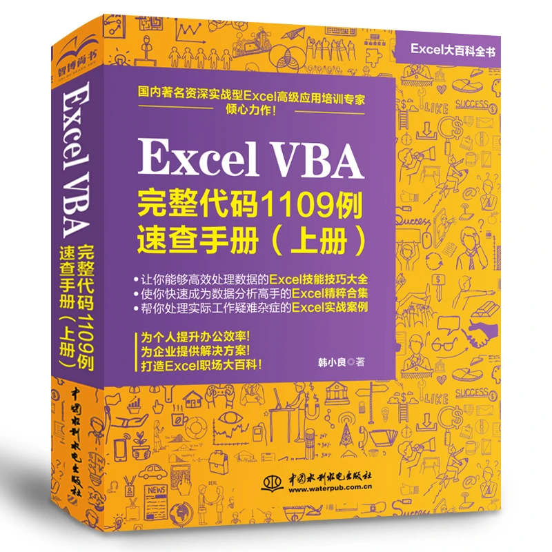 Excel VBA完整代码1109例 速查手册（上册）