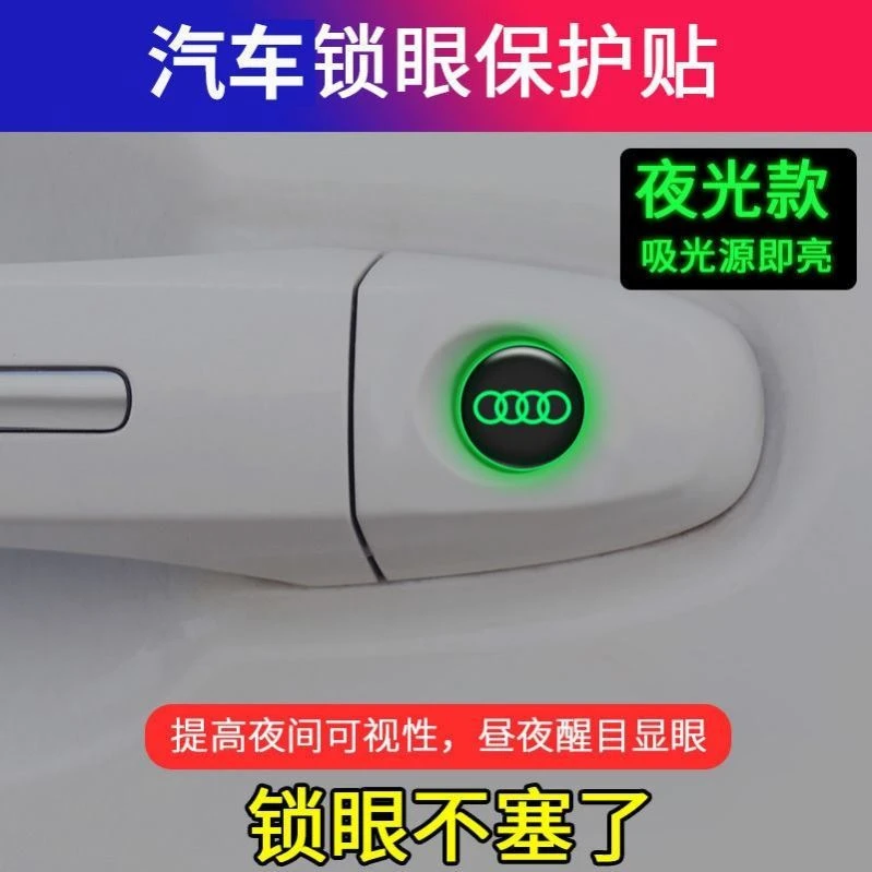 钥匙孔堵盖夜光汽车门把手锁眼贴钥匙孔防水防堵塞保护贴多种车标