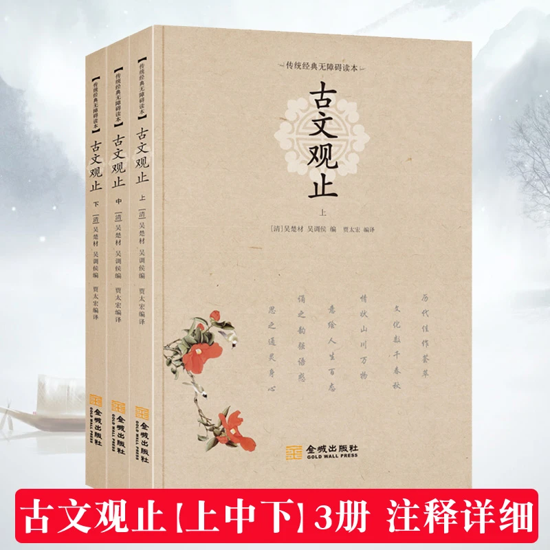 古文观止正版三册初高中文言文白话文译注国学古文鉴赏学习宝典