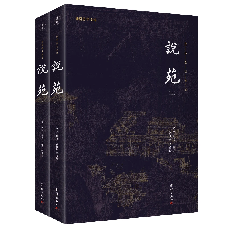 谦德国学文库 说苑（全两册） 全本全注全译 新版 读懂