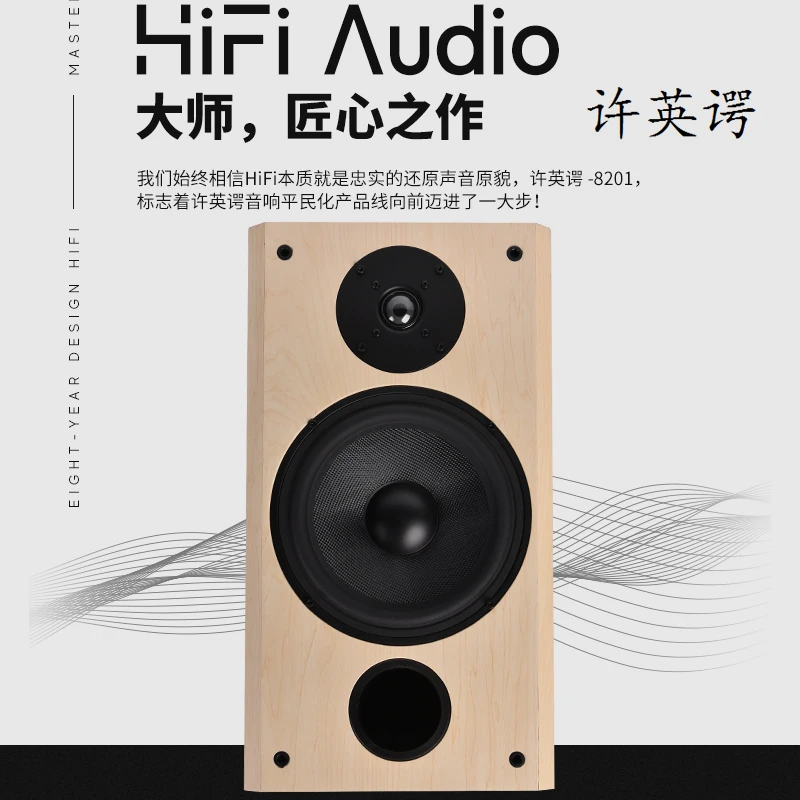 许英谔音响家用HiFi发烧高保真立体声八英寸两分频8201书架式音箱