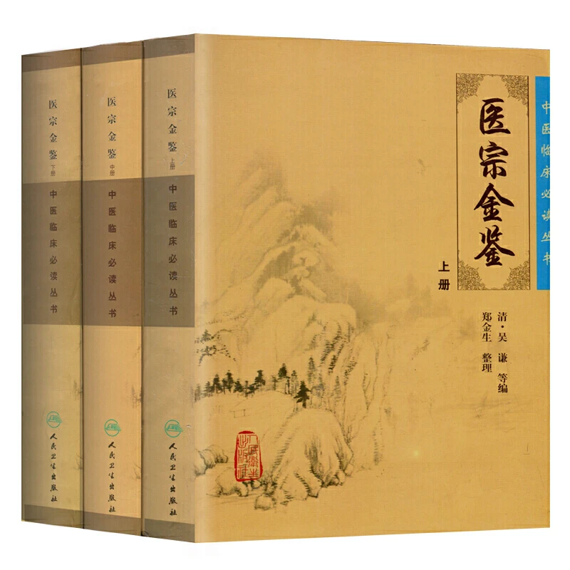 【正版保证】医宗金鉴 上中下全套3本册 清(吴谦) 中医临床必读书
