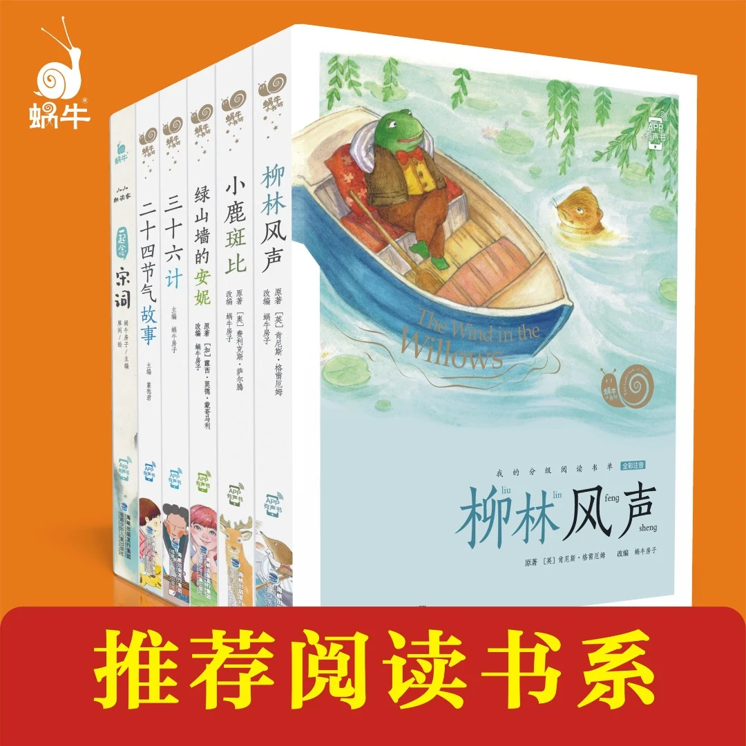 【蜗牛童书】注音阅读书系-6册自选 D（全彩注音有声版）