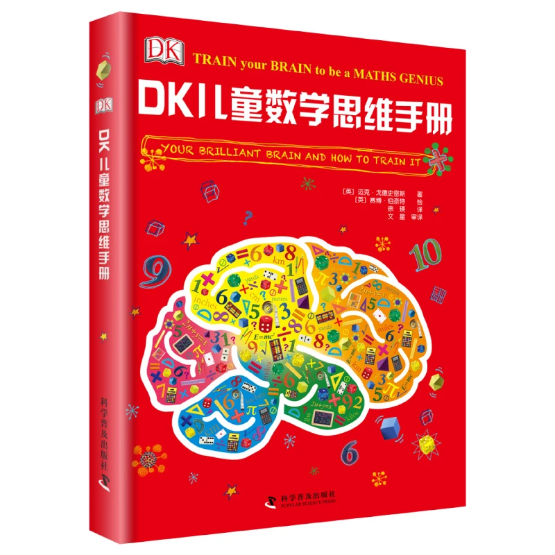 【7-15岁】DK儿童数学思维手册 7-12岁儿童数学思维训练