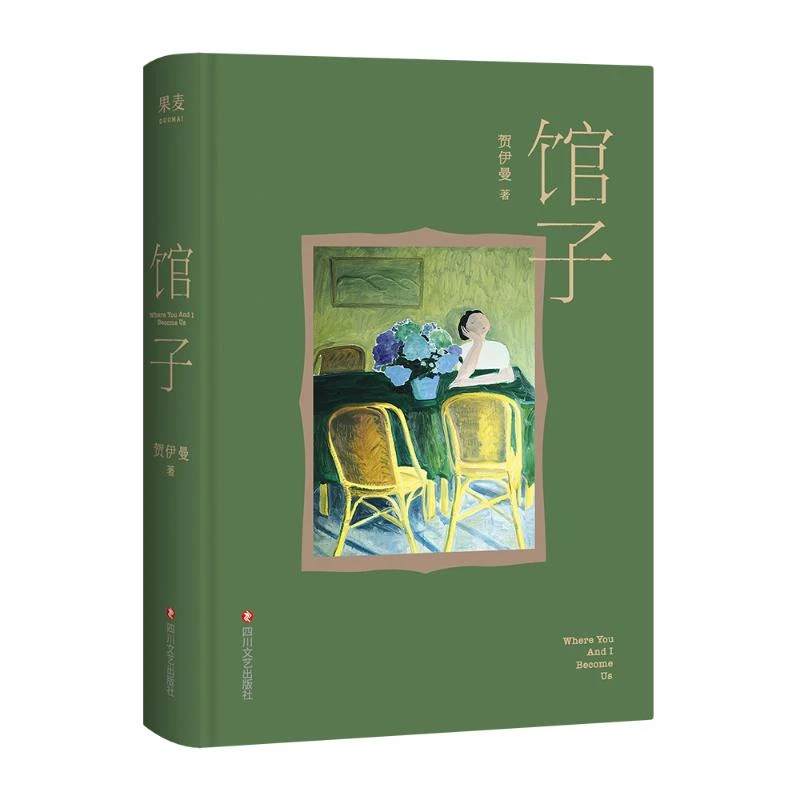 馆子（贺伊曼著现代/当代文学）