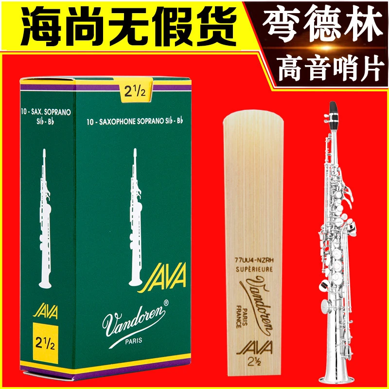 Vandoren/弯德林哨片 JAVA 绿盒高音萨克斯哨片流行爵士降B调