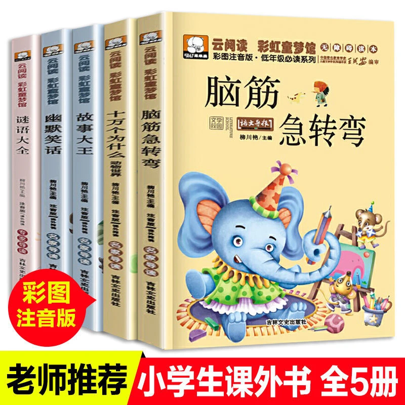 【全5册】脑筋急转弯十万个为什么故事大王幽默笑话谜语大全