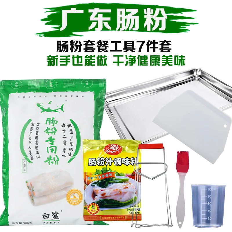 【7件套】白鲨肠粉500克送套餐工具