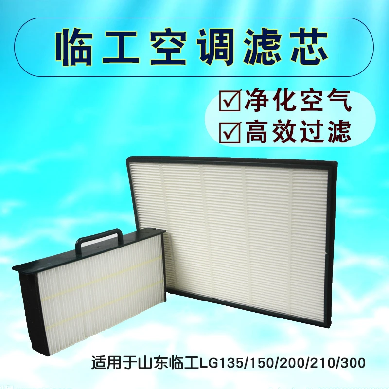 挖掘机配件山东临工LG135/150/210/250/300空调滤芯滤清器空调格