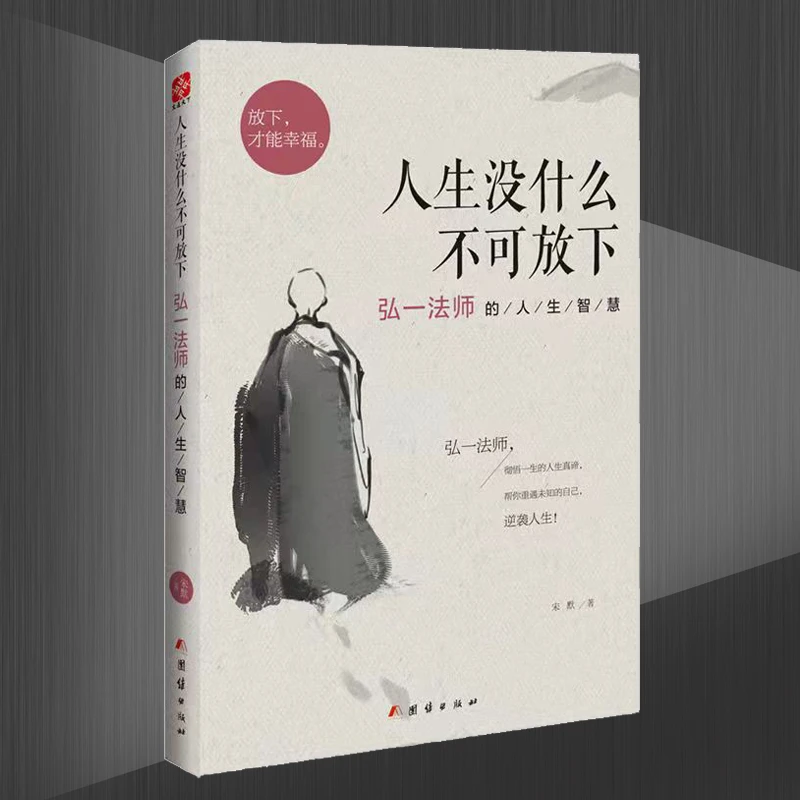 【博文】人生没什么不可放下弘一法师的人生智慧