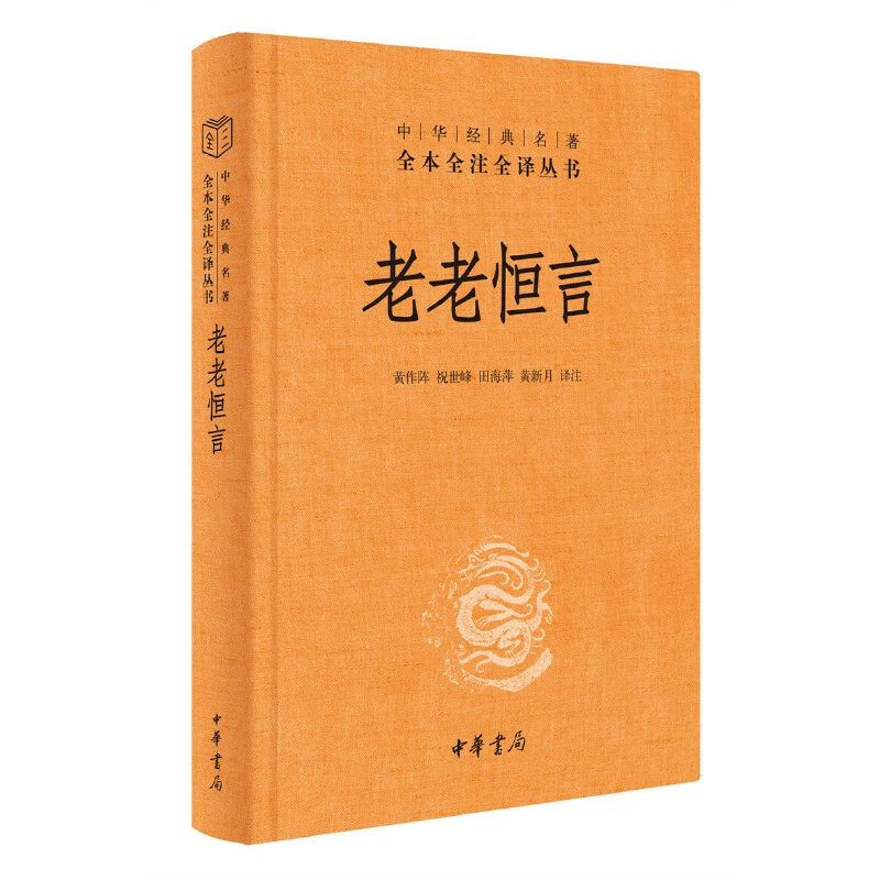 【当当】老老恒言（中华经典名著全本全注全译-三全本）书籍