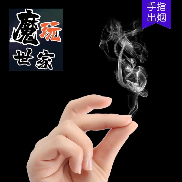 手指 手指生烟 手搓烟 升烟 手指出烟 空手出烟雾 魔术 道具