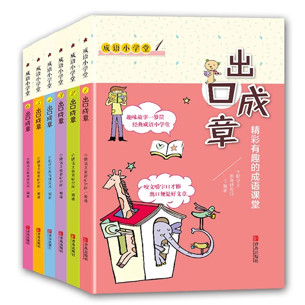 出口成章全6册(适合1-6年级分级阅读)精彩有趣的成语课堂