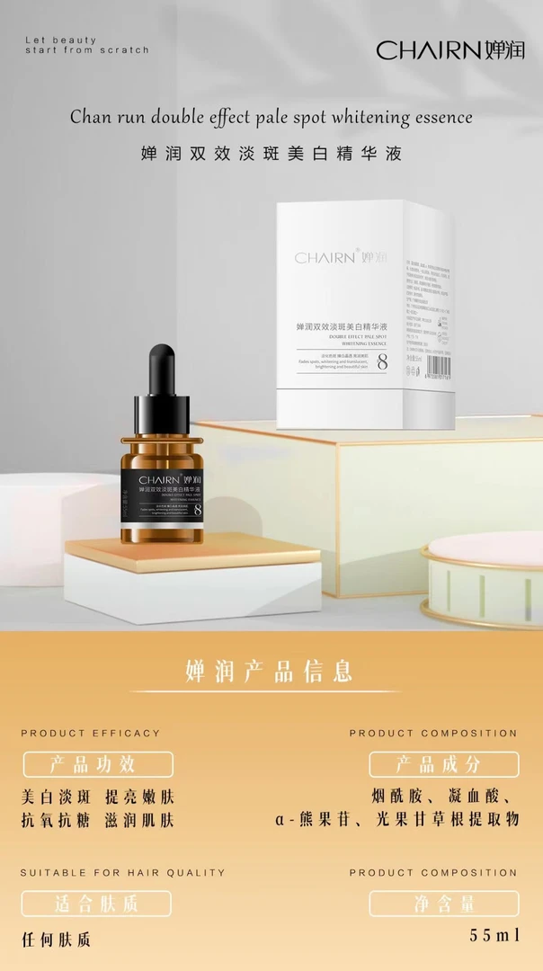婵润双效美白淡斑精华液   拍一发二