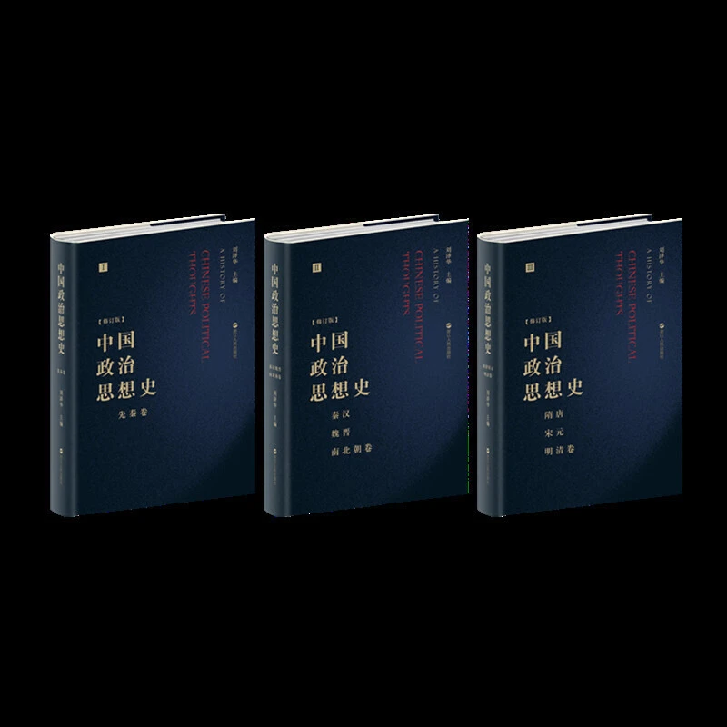 【当当】中国政治思想史
