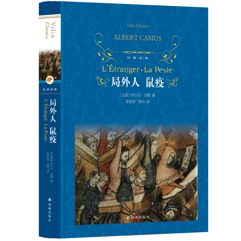 局外人·鼠疫（加缪代表作）（经典译林）