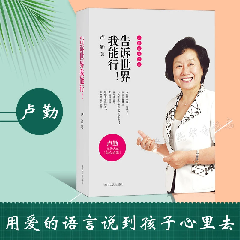 告诉世界我能行 卢勤教育文集 教育孩子的书籍 知心姐姐卢勤家教