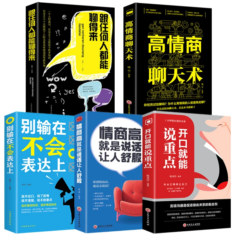 正版高情商聊天术跟任何人都聊得来等5本口才沟通技巧提高情商