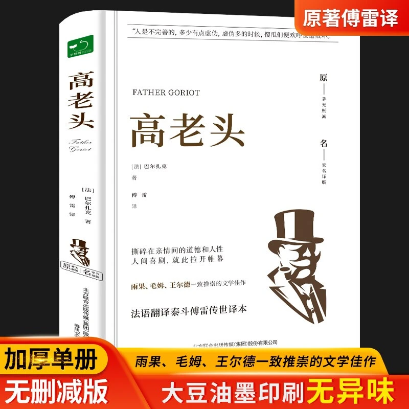 【精装名著】高老头中小学课外阅读名著未删减插图珍藏版全译本