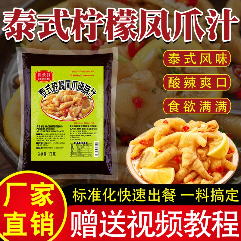 再承味泰式无骨凤爪调料柠檬凤爪调料汁泰式风味汁柠檬凤爪配方料
