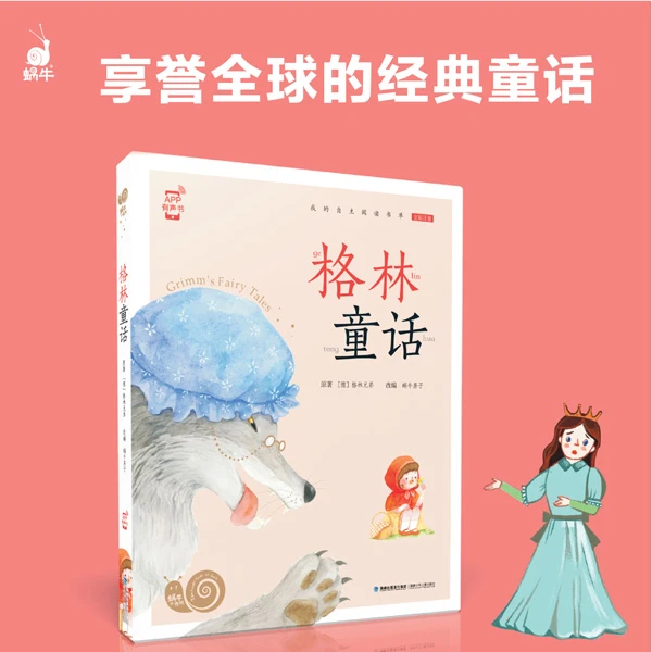 【蜗牛小书坊】格林童话-全彩注音世界经典童话课外拓展中华