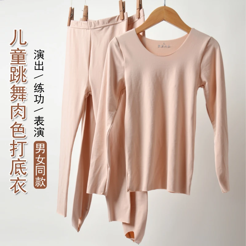 儿童德绒保暖衣套装舞蹈打底衫男童女童肉色打底衣舞蹈服演出内搭