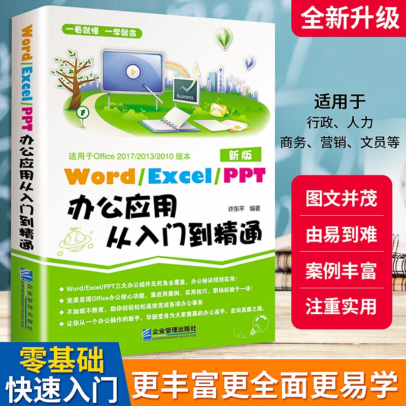 【职场必备】办公软件从入门到精通 Word、Excel、PPT一本通
