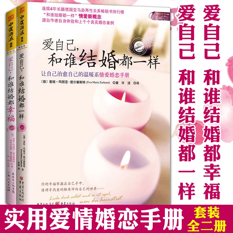 爱自己系列套装2册 爱自己和谁结婚都一样和谁结婚都幸福两性情感