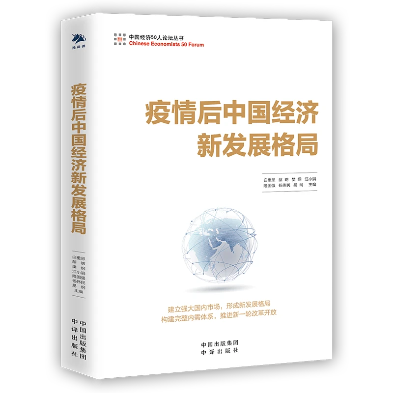 疫情跨境后中国经济新发展格局读懂国内管理解读农村人民出口丛书