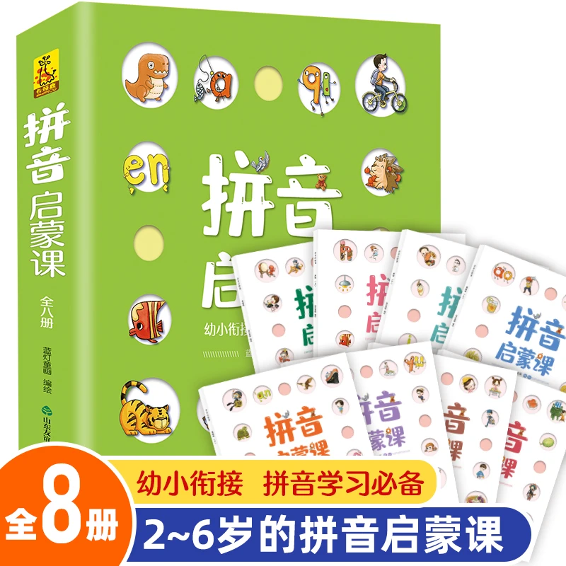 拼音启蒙课8册正版学前教育幼儿拼音训练启蒙绘本3-6岁认知早教书