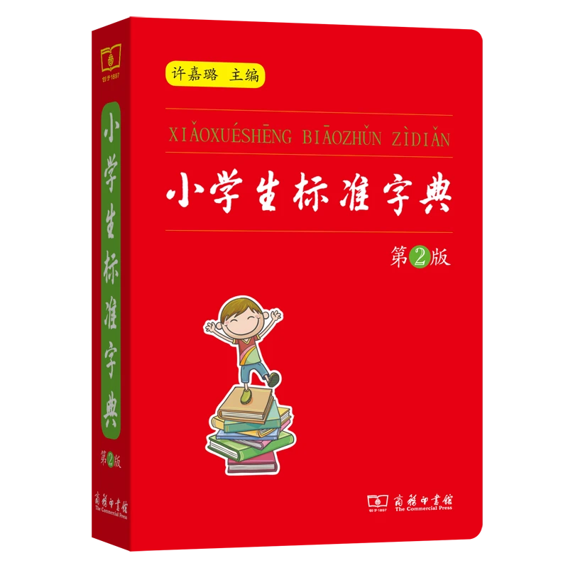 商务印书馆 小学生标准字典(第2版)