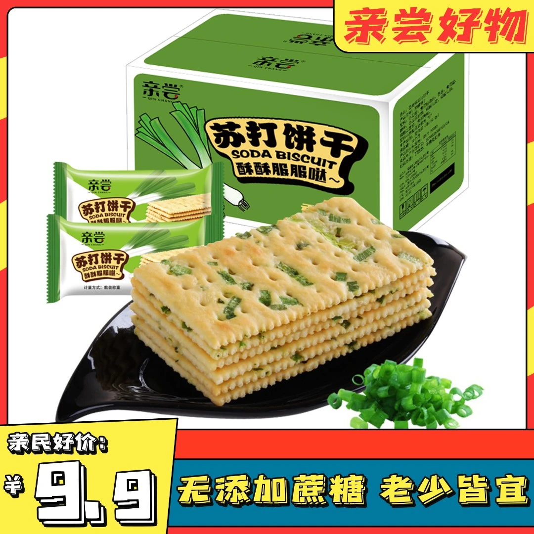 亲尝【无添加蔗糖】香葱苏打饼干500g整箱-浓郁酥脆老人小孩皆宜