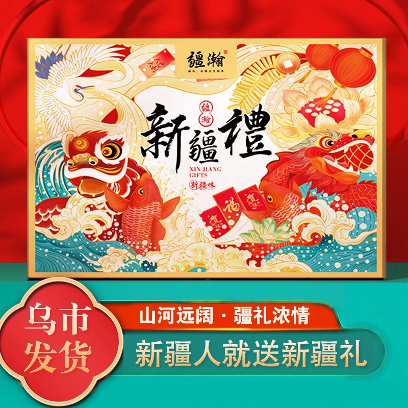 【新疆礼盒】坚果奶制品新疆礼物大礼包礼盒送礼整箱送老人营养经典
