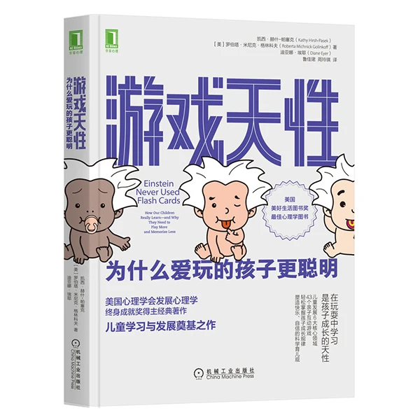 游戏天性:为什么爱玩的孩子更聪明 引导培养心理学增强鸡娃表达