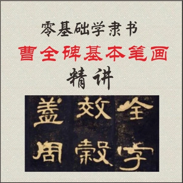 隶书入门：曹全碑基本笔画精讲