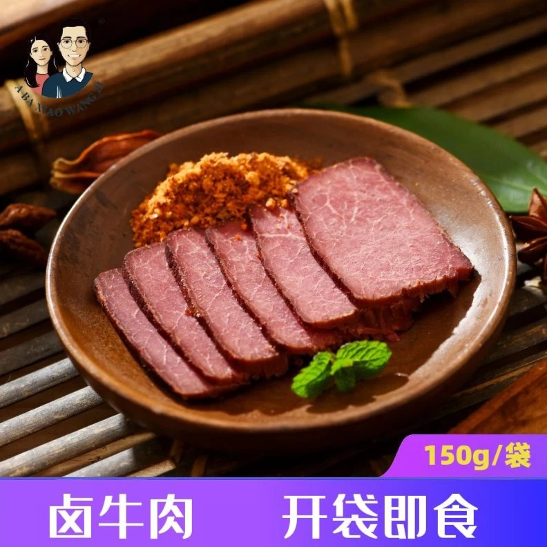 【卤牛肉】阿坝小王子卤牛肉150g/袋开袋即食可加热凉拌好帮手