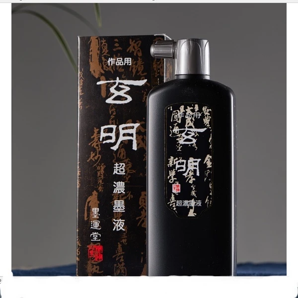 玄明墨液 超浓墨液