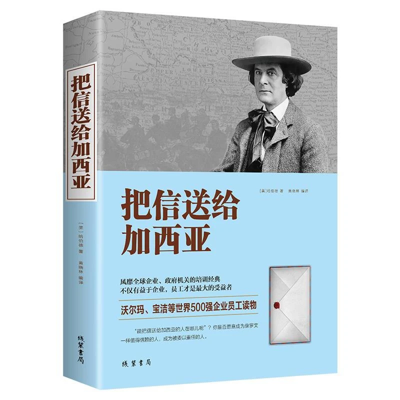 正版 把信送给加西亚 中国版 羊皮卷团队管理书籍 青春成功励志书