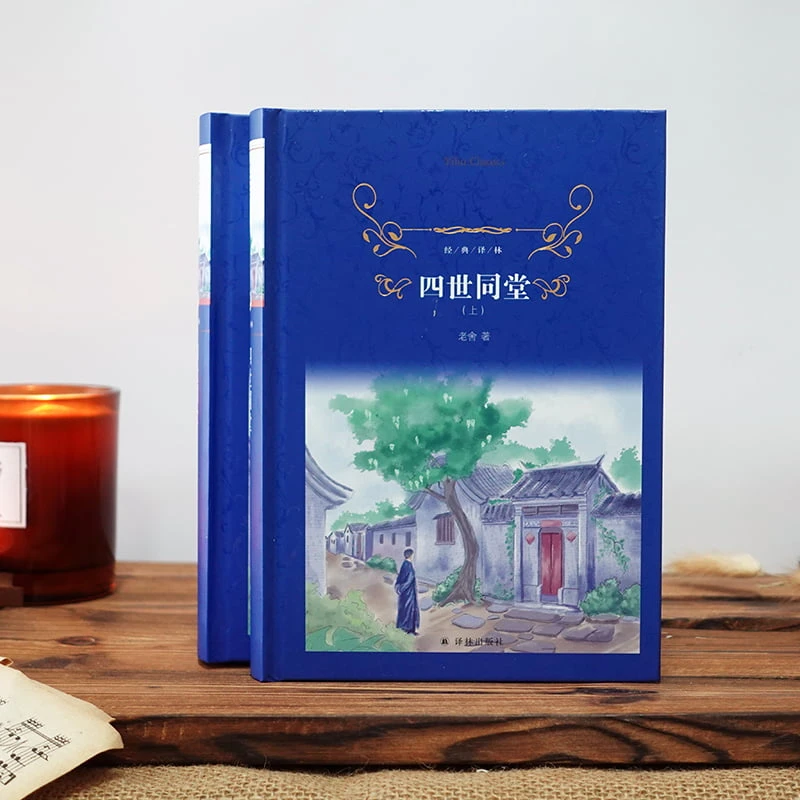 四世同堂（全本收录，套装上下册，老舍著，丁聪绘）（经典译林）