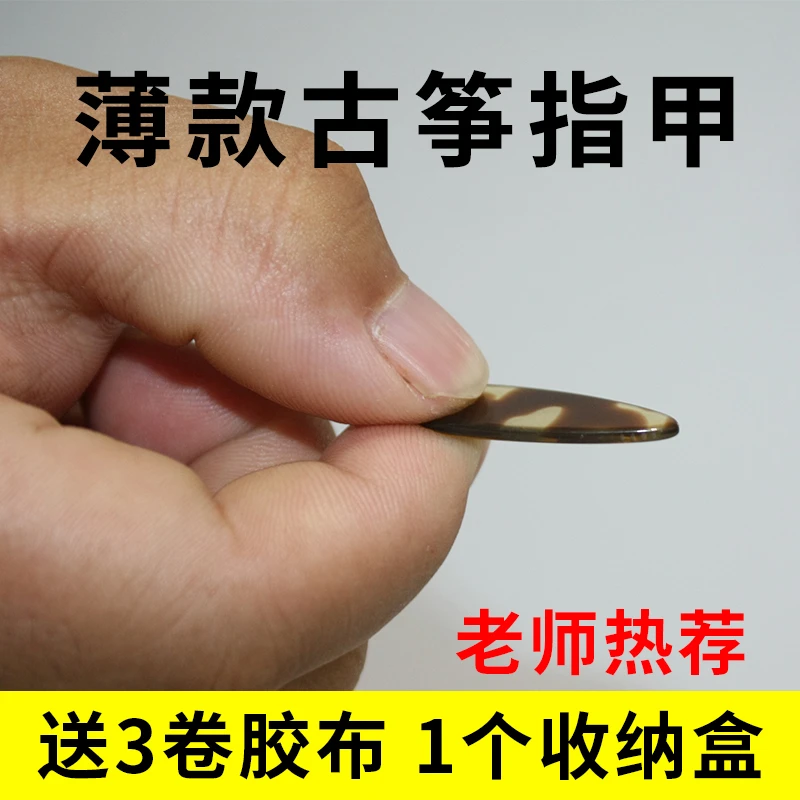 薄款古筝指甲片儿童成人初学者平面大号中号小号专业甲片义甲胶布