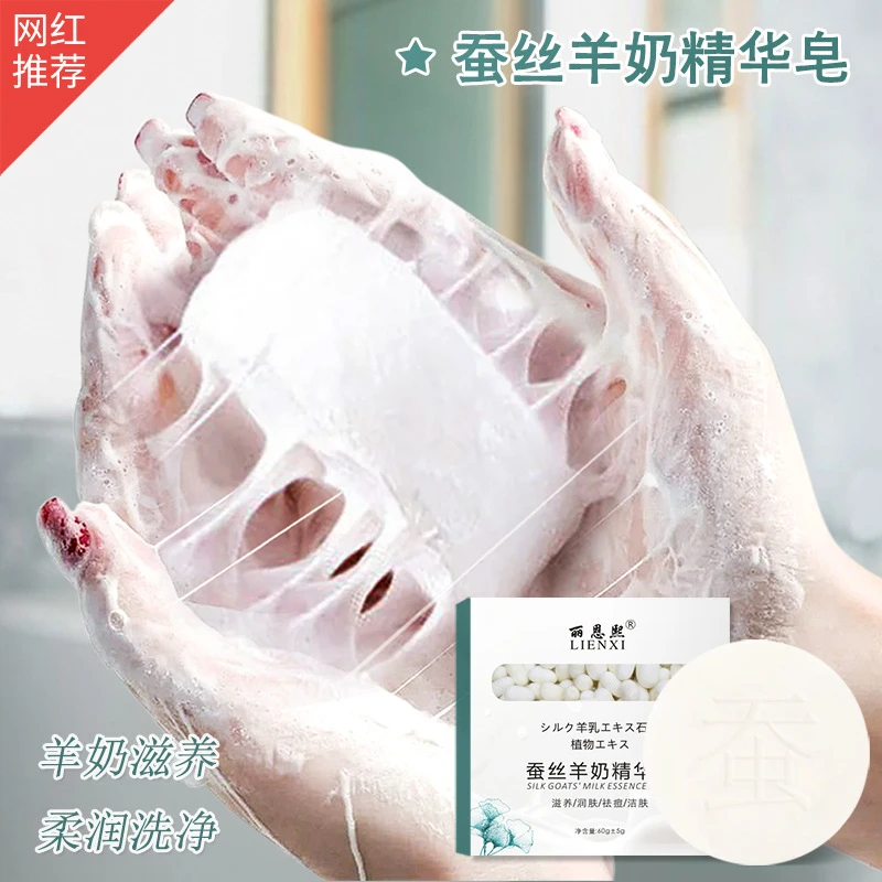 丽恩熙蚕丝皂山羊奶拉丝除螨洁面皂控油祛黑头洗脸精油手工皂