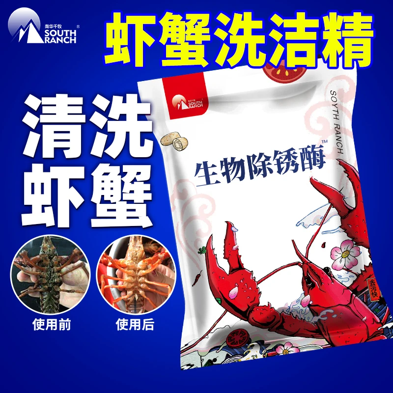洗虾粉生物除锈酶螃蟹黑壳食小龙虾清洗剂洗莲藕虾蟹黑锈净去污粉