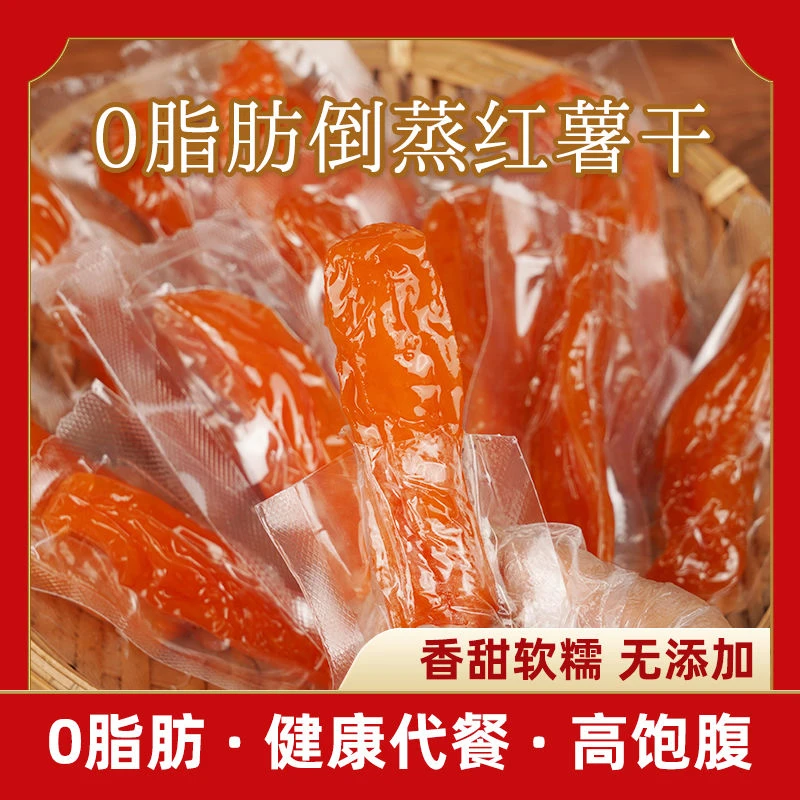大别山特产倒蒸香薯干250g