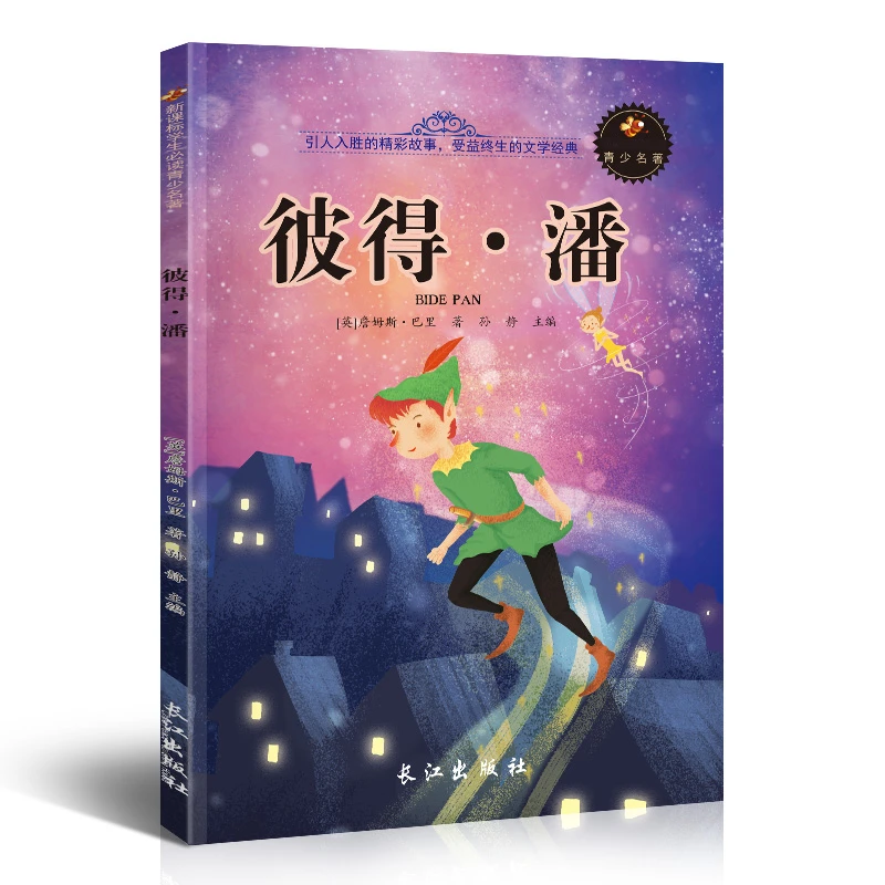 彼得·潘 世界名著 语文课外阅读文学丛书 经典书籍 正版 1-3年级