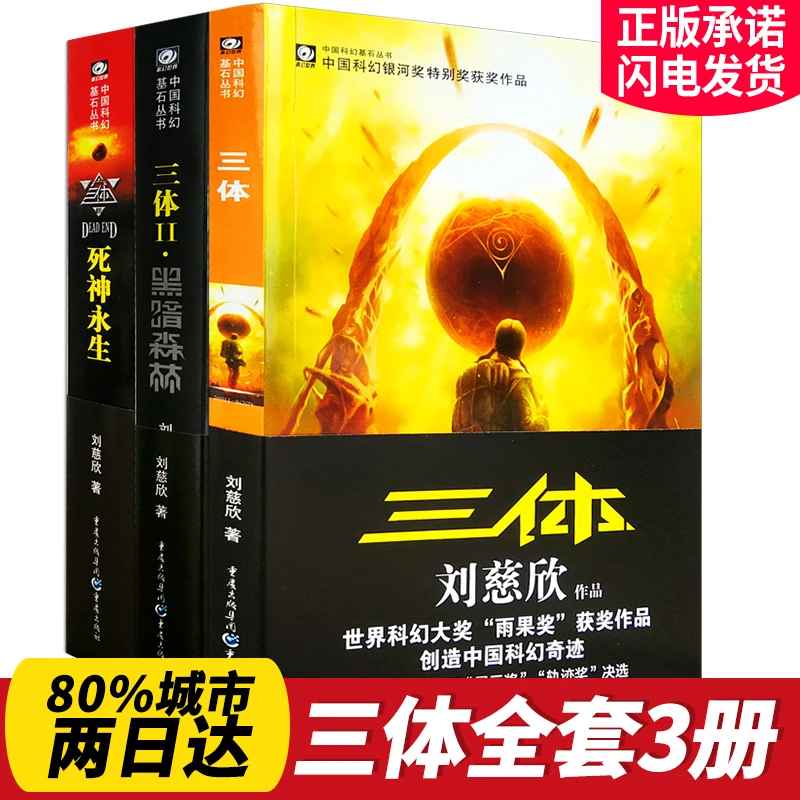 正版三体全三册书刘慈欣小说流浪地球作者雨果奖畅销科幻小说书籍