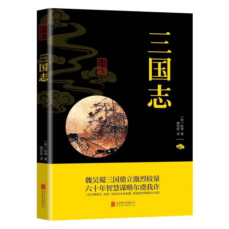 【思维图书】三国志书籍正版原著 白话版全注全译历史古典小不到2