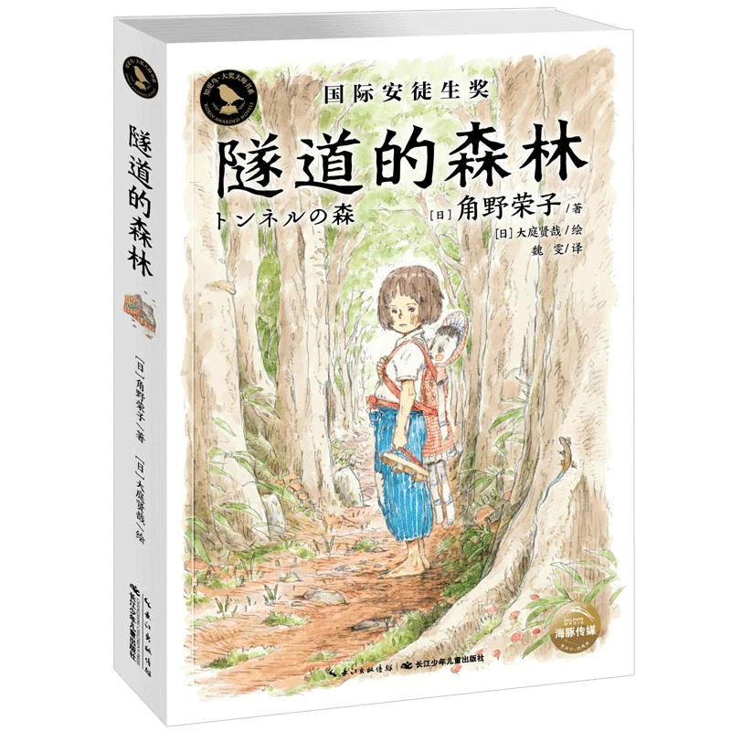 隧道的森林 国际安徒生大奖角故事书籍小学生课外阅读成长励志