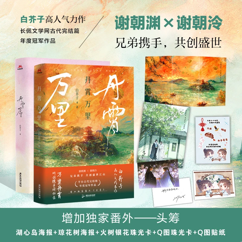 【少量印签】丹霄万里 双男主纯爱随书附赠精美赠品全新番外宏泰