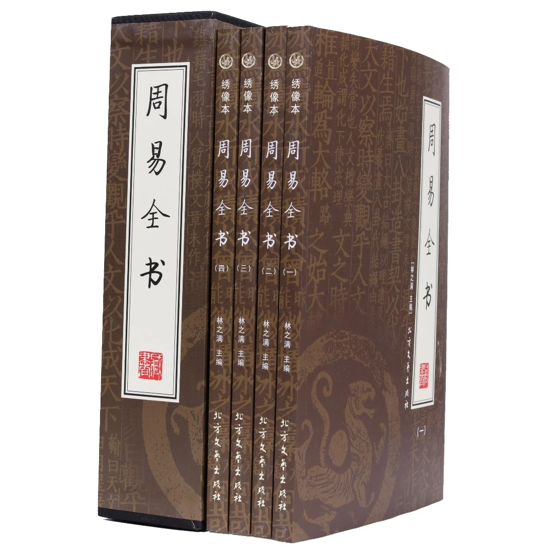 【观山】周易全书  林之满主编  北方文艺出版社